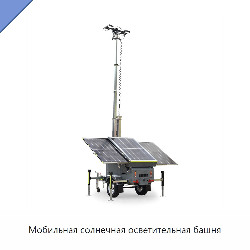 Мобильная солнечная осветительная башня — Солнечные энергетические системы