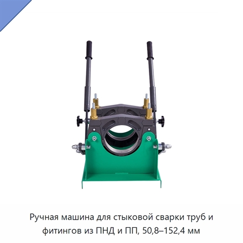 Ручная машина для стыковой сварки труб и фитингов из ПНД и ПП, 50,8–152,4 мм