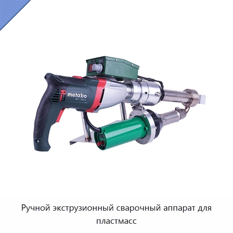 Ручной экструзионный сварочный аппарат для пластмасс