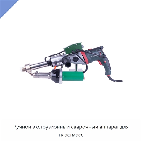 Ручной экструзионный сварочный аппарат для пластмасс