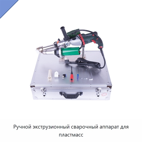 Ручной экструзионный сварочный аппарат для пластмасс