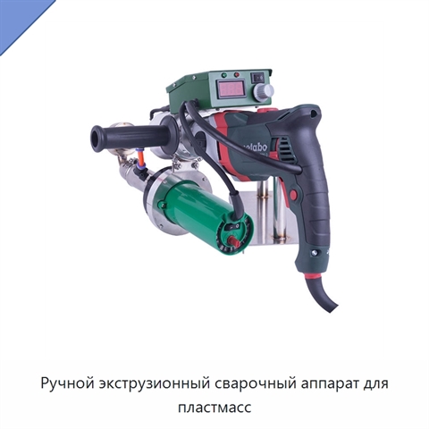 Ручной экструзионный сварочный аппарат для пластмасс