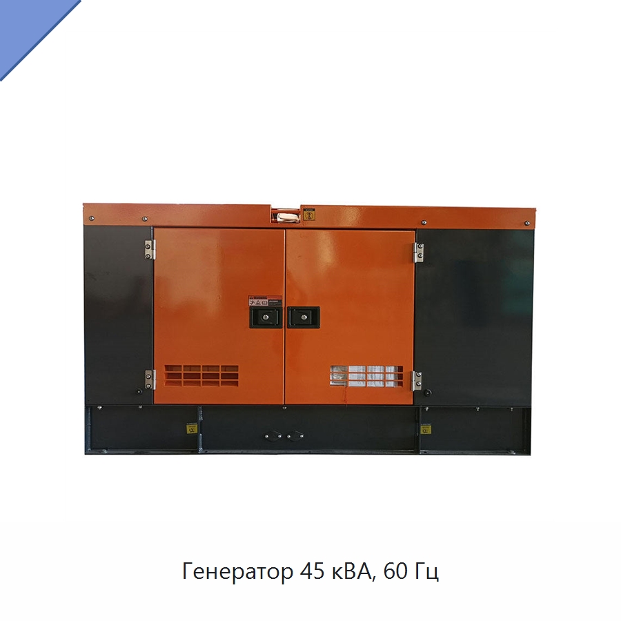 Генератор 45 кВА, 60 Гц — Дизельные генераторы