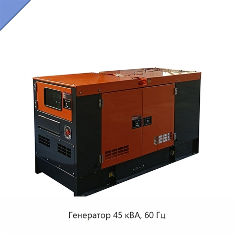 Генератор 45 кВА, 60 Гц