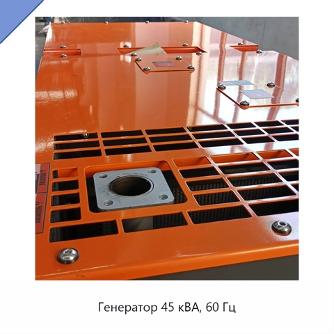 Генератор 45 кВА, 60 Гц