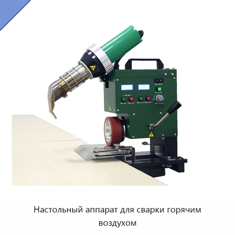 Настольный аппарат для сварки горячим воздухом