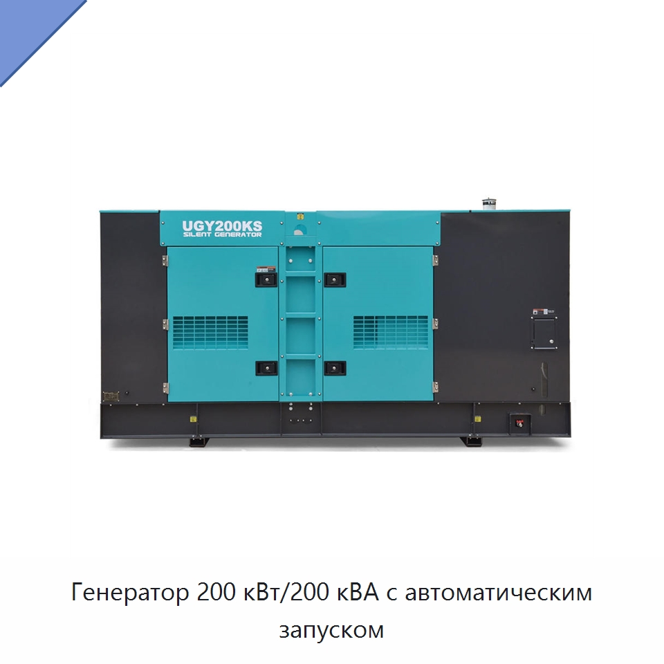 Генератор 200 кВт/200 кВА с автоматическим запуском — Дизельные генераторы