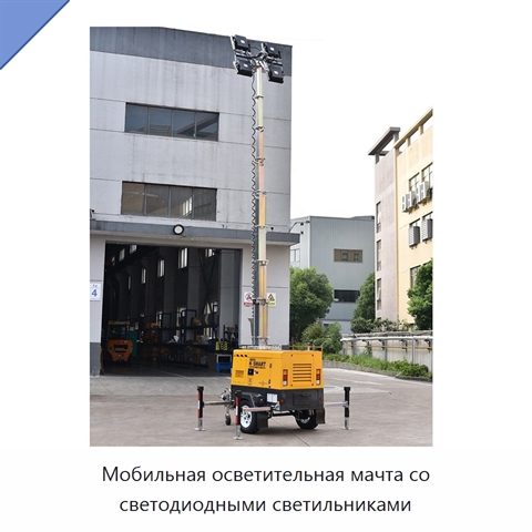 Мобильная осветительная мачта со светодиодными светильниками