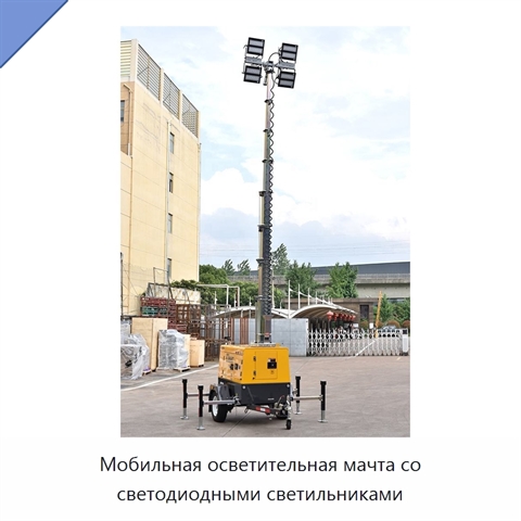 Мобильная осветительная мачта со светодиодными светильниками