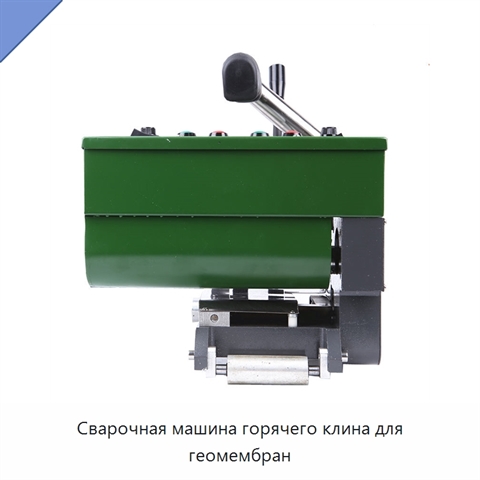 Сварочная машина горячего клина для геомембран
