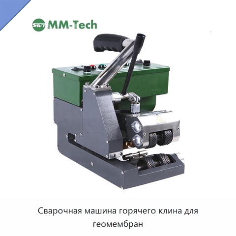 Сварочная машина горячего клина для геомембран