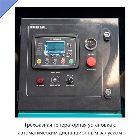 Трёхфазная генераторная установка с автоматическим дистанционным запуском