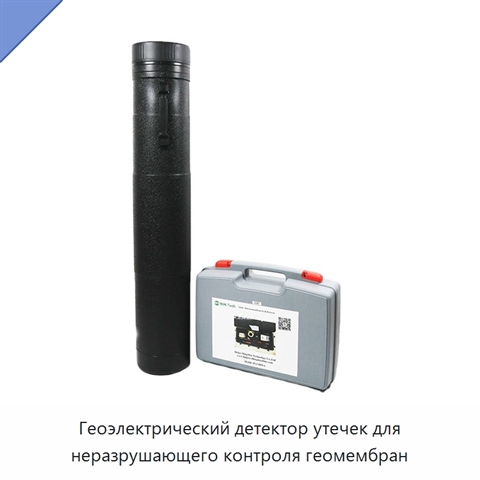 Геоэлектрический детектор утечек для неразрушающего контроля геомембран