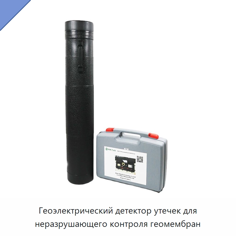 Геоэлектрический детектор утечек для неразрушающего контроля геомембран — Испытательное оборудование