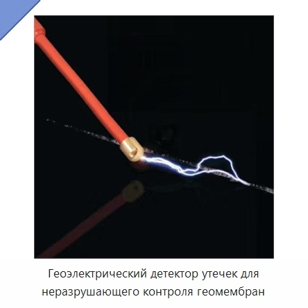 Геоэлектрический детектор утечек для неразрушающего контроля геомембран