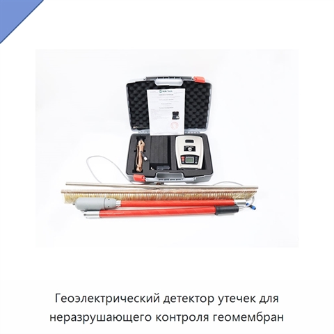 Геоэлектрический детектор утечек для неразрушающего контроля геомембран