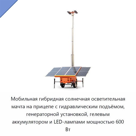 Мобильная гибридная солнечная осветительная мачта на прицепе с гидравлическим подъёмом, генераторной установкой, гелевым аккумулятором и LED-лампами мощностью 600 Вт