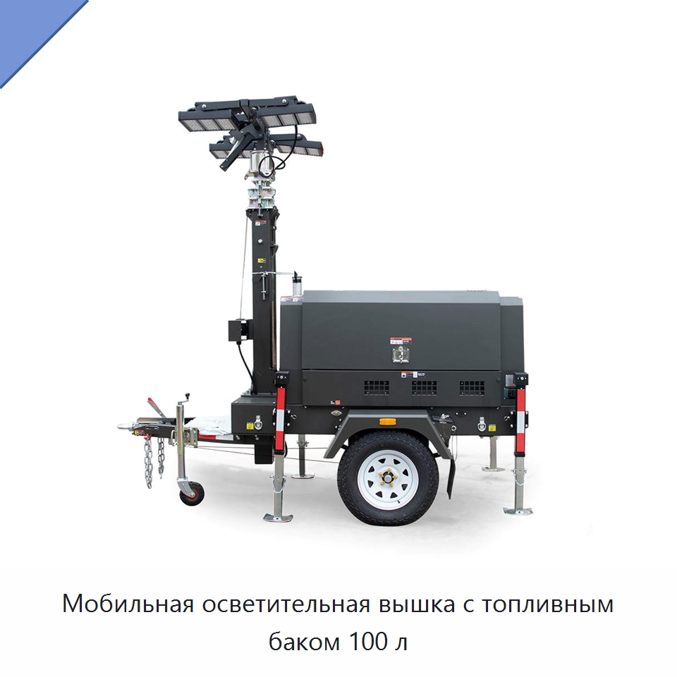 Мобильная осветительная вышка с топливным баком 100 л — Осветительные мачты