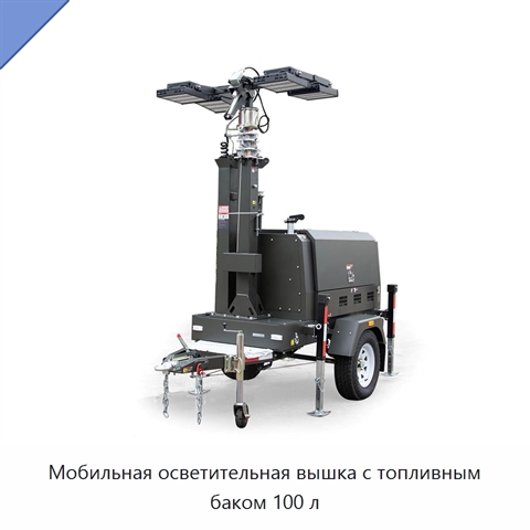 Мобильная осветительная вышка с топливным баком 100 л