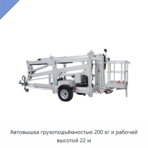 Автовышка грузоподъёмностью 200 кг и рабочей высотой 22 м