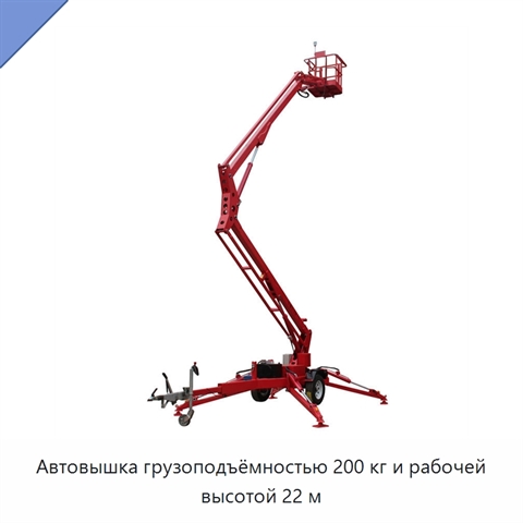 Автовышка грузоподъёмностью 200 кг и рабочей высотой 22 м