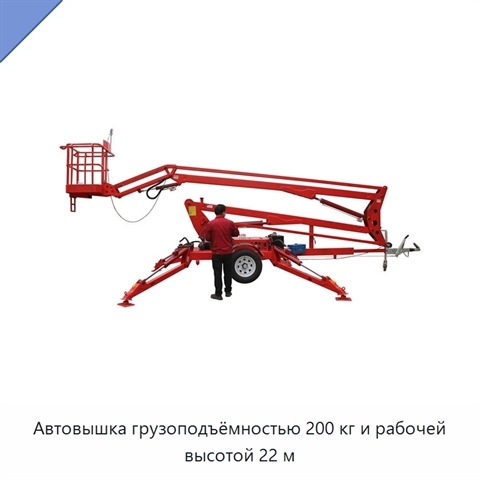 Автовышка грузоподъёмностью 200 кг и рабочей высотой 22 м