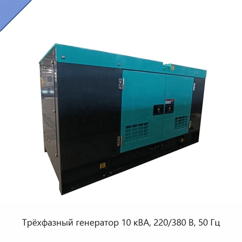 Трёхфазный генератор 10 кВА, 220/380 В, 50 Гц