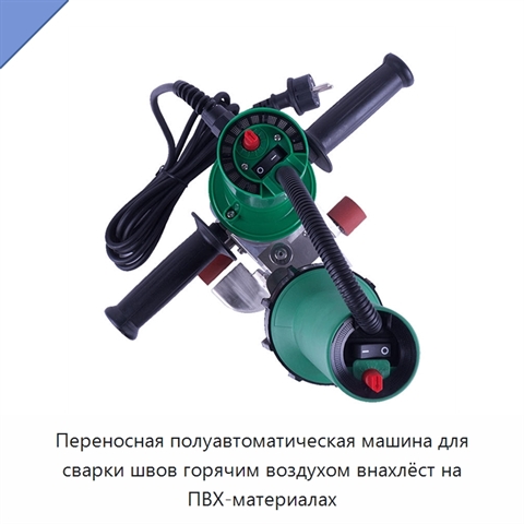 Переносная полуавтоматическая машина для сварки швов горячим воздухом внахлёст на ПВХ-материалах