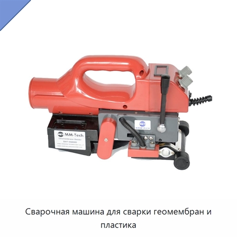 Сварочная машина для сварки геомембран и пластика