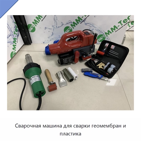 Сварочная машина для сварки геомембран и пластика