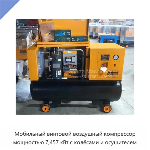 Мобильный винтовой воздушный компрессор мощностью 7,457 кВт с колёсами и осушителем