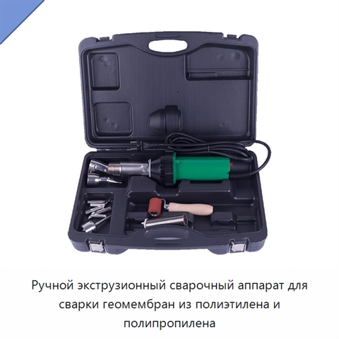 Ручной экструзионный сварочный аппарат для сварки геомембран из полиэтилена и полипропилена
