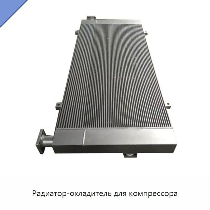 Радиатор-охладитель для компрессора — Запчасти для промышленных компрессоров