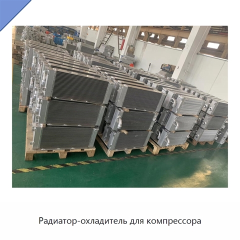 Радиатор-охладитель для компрессора