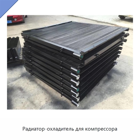 Радиатор-охладитель для компрессора