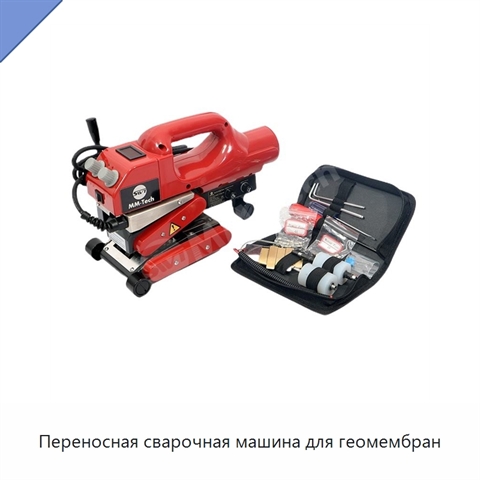 Переносная сварочная машина для геомембран