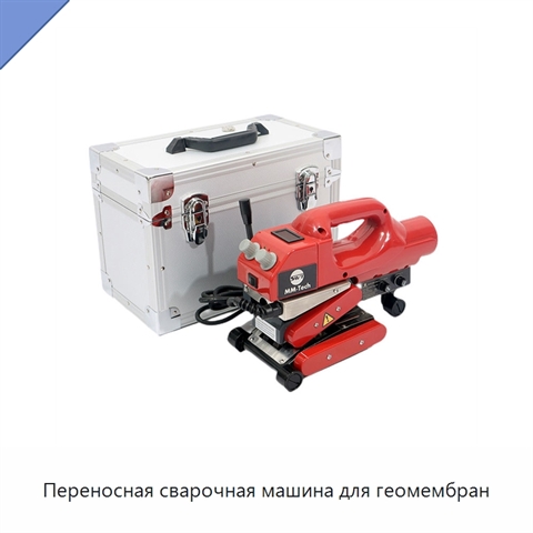 Переносная сварочная машина для геомембран