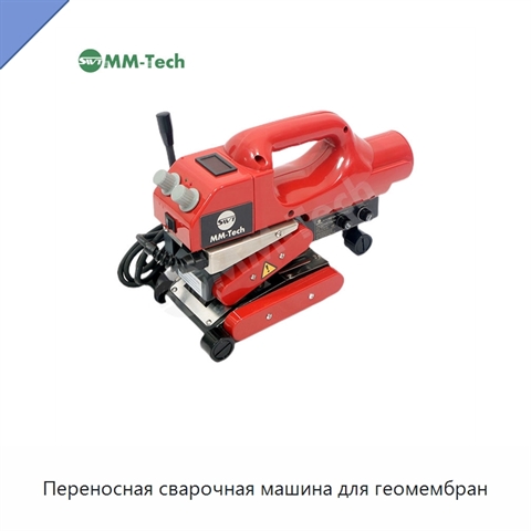 Переносная сварочная машина для геомембран