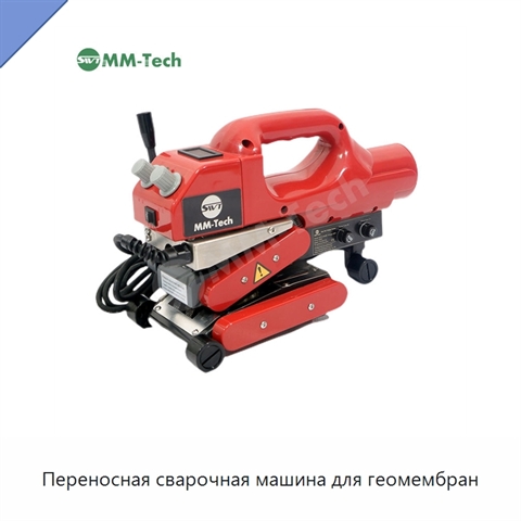 Переносная сварочная машина для геомембран