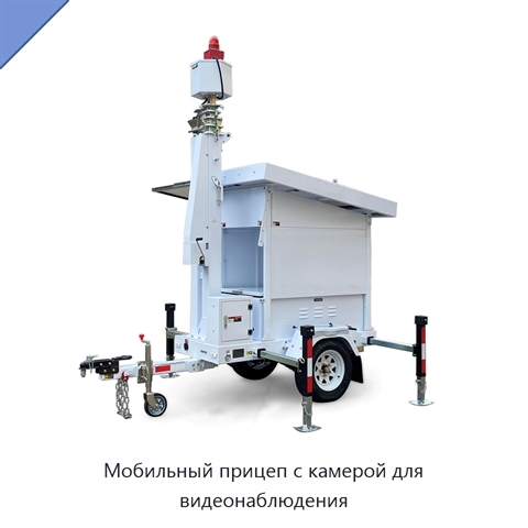 Мобильный прицеп с камерой для видеонаблюдения