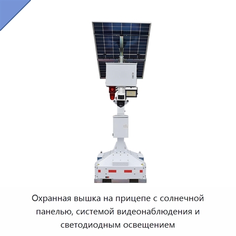 Охранная вышка на прицепе с солнечной панелью, системой видеонаблюдения и светодиодным освещением
