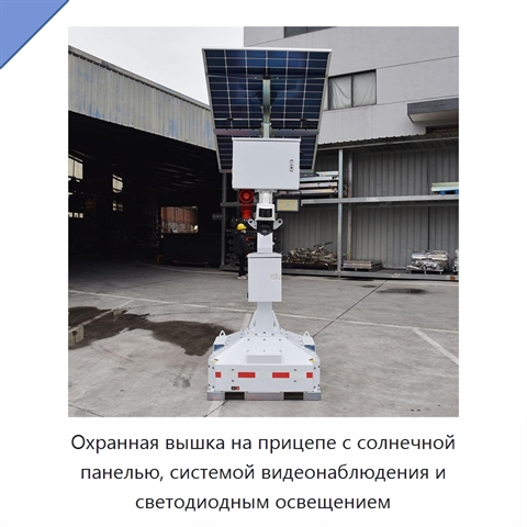 Охранная вышка на прицепе с солнечной панелью, системой видеонаблюдения и светодиодным освещением