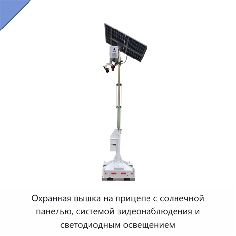 Охранная вышка на прицепе с солнечной панелью, системой видеонаблюдения и светодиодным освещением