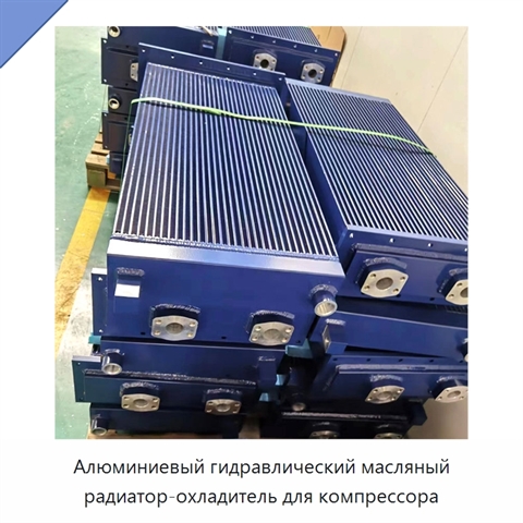 Алюминиевый гидравлический масляный радиатор-охладитель для компрессора