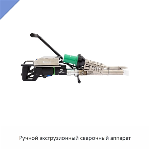 Ручной экструзионный сварочный аппарат