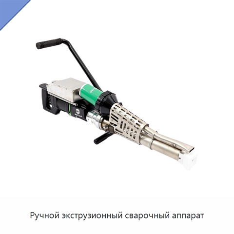 Ручной экструзионный сварочный аппарат