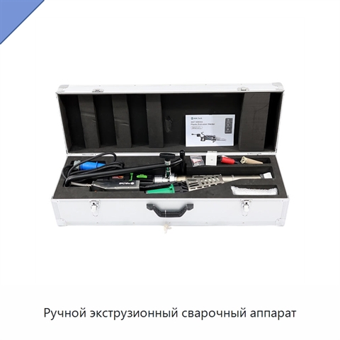 Ручной экструзионный сварочный аппарат