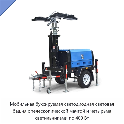 Мобильная буксируемая светодиодная световая башня с телескопической мачтой и четырьмя светильниками по 400 Вт