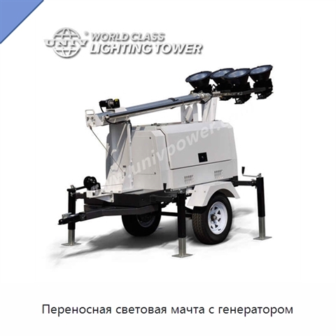 Переносная световая мачта с генератором
