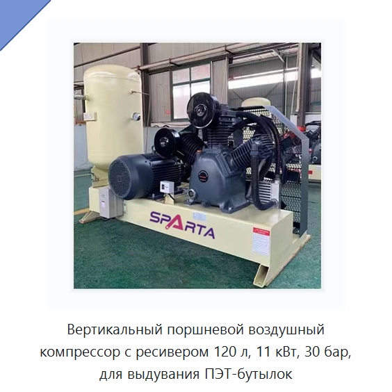 Вертикальный поршневой воздушный компрессор с ресивером 120 л, 11 кВт, 30 бар, для выдувания ПЭТ-бутылок — Промышленные компрессоры